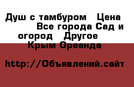 Душ с тамбуром › Цена ­ 3 500 - Все города Сад и огород » Другое   . Крым,Ореанда